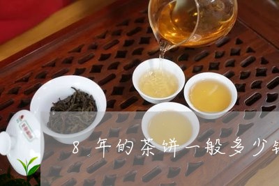 8年的茶饼一般多少钱/2023060937179