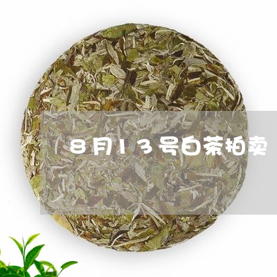 8月13号白茶拍卖/2023121371694