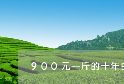 900元一斤的十年白毫银针/2023111431514