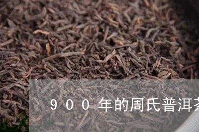 900年的周氏普洱茶/2023110335939