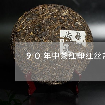 90年中茶红印红丝带/2023071565258