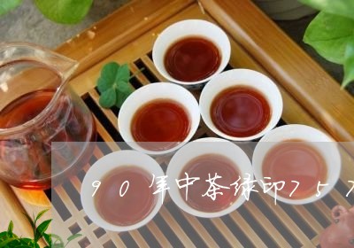 90年中茶绿印7572熟茶/2023052775169