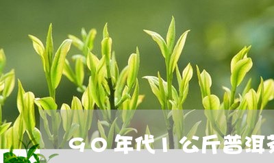 90年代1公斤普洱茶/2023092617169