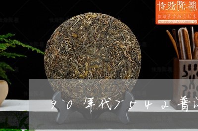 90年代7542普洱茶青茶/2023052730483