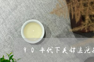 90年代下关销法沱茶/2023092129793