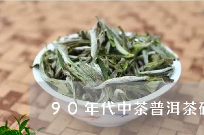 90年代中茶普洱茶砖/2023061737583