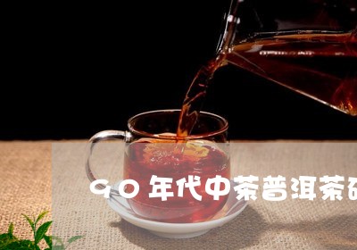 90年代中茶普洱茶砖/2023092849362