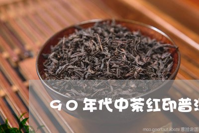 90年代中茶红印普洱茶/2023082710017