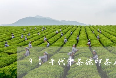 90年代中茶绿印茶砖/2023071522593