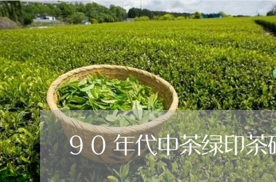 90年代中茶绿印茶砖/2023092002704