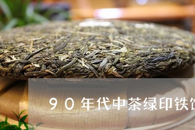 90年代中茶绿印铁饼/2023071549462