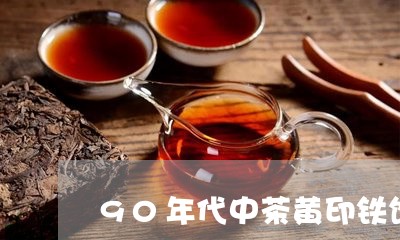 90年代中茶黄印铁饼/2023092071725