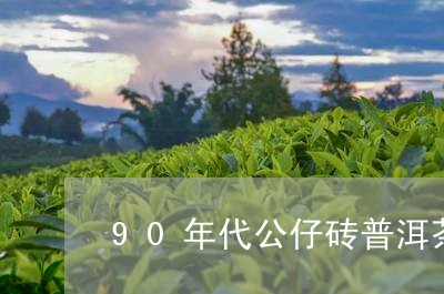 90年代公仔砖普洱茶/2023092679261