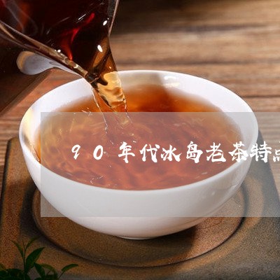 90年代冰岛老茶特点/2023061238474