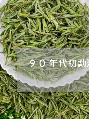 90年代初勐海宫廷普洱茶什么价格/2023060318460