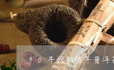 90年代初陈年普洱茶/2023092672126