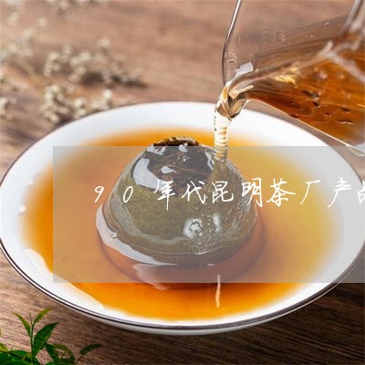 90年代昆明茶厂产品/2023071518289