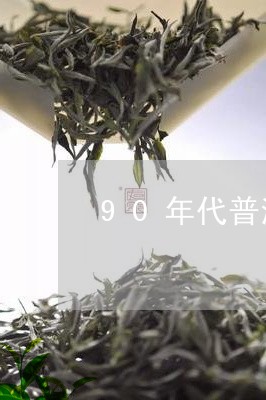 90年代普洱茶勐海味/2023062031614