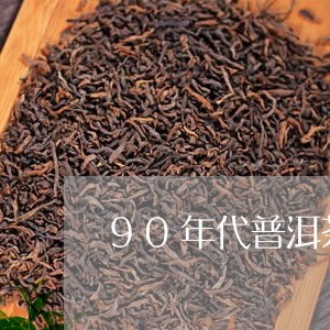 90年代普洱茶古树/2023091576240