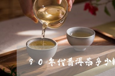 90年代普洱茶多少钱/2023061568582