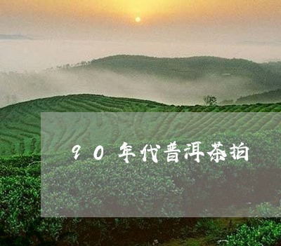 90年代普洱茶拍賣價/2023092597140