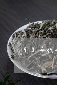 90年代普洱茶熟茶/2023071087371