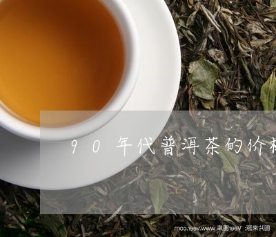 90年代普洱茶的价格/2023072311504