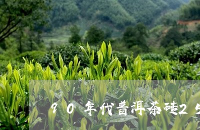 90年代普洱茶砖250克勐海茶厂/2023060331501