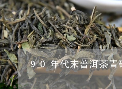 90年代末普洱茶青砖/2023061479714