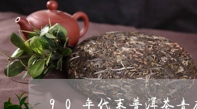 90年代末普洱茶青砖/2023092531503