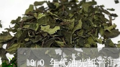 90年代油光纸普洱茶/2023061703817