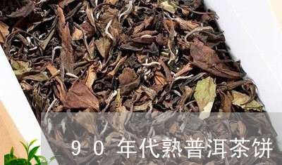 90年代熟普洱茶饼/2023070912948