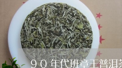 90年代班章王普洱茶/2023092641481