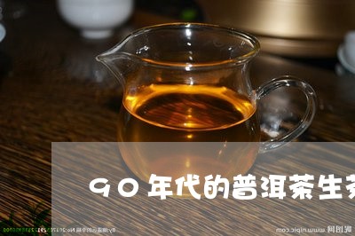 90年代的普洱茶生茶/2023062178581