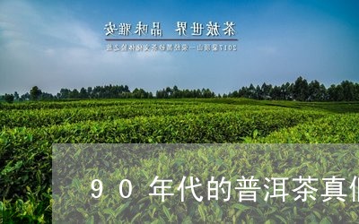 90年代的普洱茶真假/2023092768573