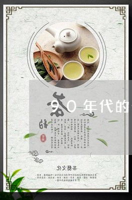 90年代的普洱茶贵吗/2023072167172