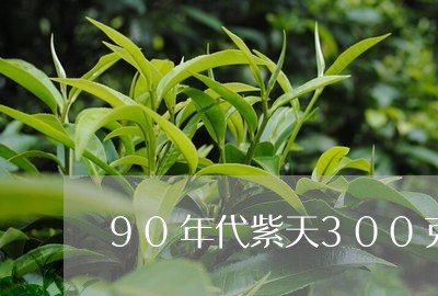 90年代紫天300克砖生茶/2023052681505