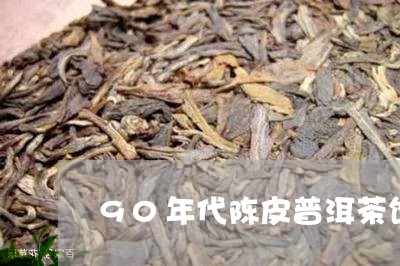 90年代陈皮普洱茶饼/2023061649503