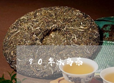 90年冰岛茶/2023090736370