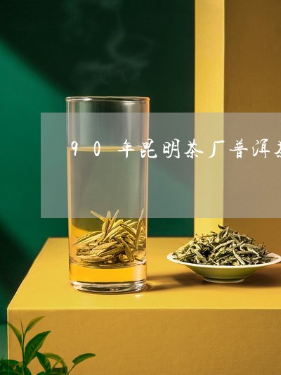 90年昆明茶厂普洱茶/2023080189692