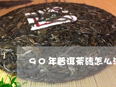 90年普洱茶砖怎么泡/2023061460827