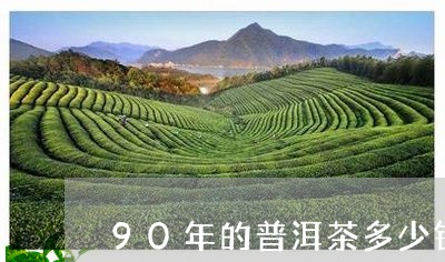 90年的普洱茶多少钱一盒/2023082876383