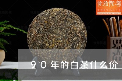 90年的白茶什么价/2023121374915