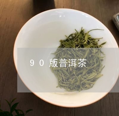 90版普洱茶/2023042682313