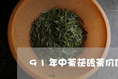 91年中茶茯砖茶价值安化茶厂/2023053148602