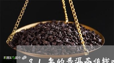 91年的普洱茶值钱吗/2023061913037