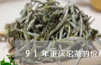 91年重庆沱茶的价格/2023071509571