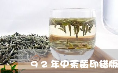92年中茶黄印错版珍藏品/2023051192836