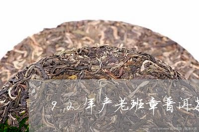 92年产老班章普洱茶/2023080792916