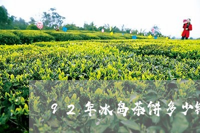 92年冰岛茶饼多少钱/2023092325137